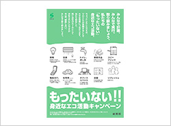 もったいない!! 身近なエコ活動キャンペーン 啓発ポスター