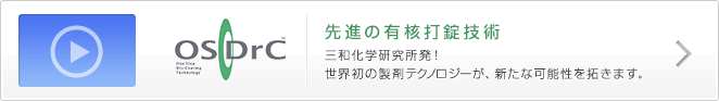 OSDrC（オスドラック）先進の有核打錠技術