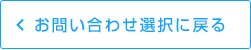 お問い合わせ選択に戻る