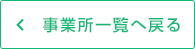 事業所一覧へ戻る