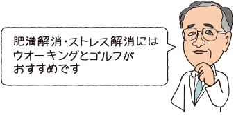 肥満解消・ストレス解消にはウォーキングとゴルフがおすすめです