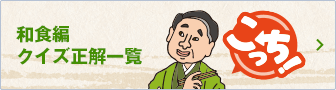 クイズ正解一覧