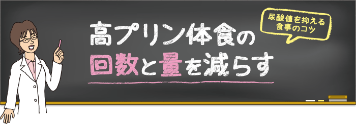 高プリン体食の回数と量を減らす