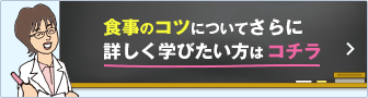 食事のコツについてさらに詳しく学びたい方はコチラ