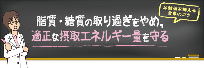 脂質・糖質の取り過ぎをやめ，適正な摂取エネルギー量を守る