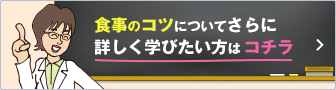 食事のコツについてさらに詳しく学びたい方はコチラ