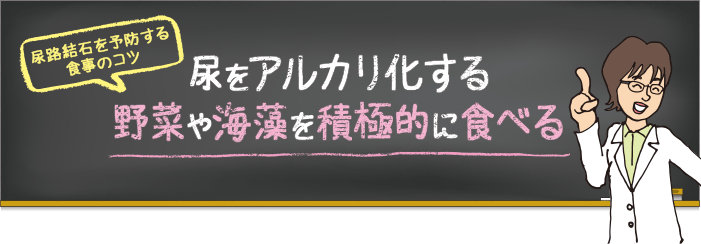 尿をアルカリ化する野菜や海藻を積極的に食べる