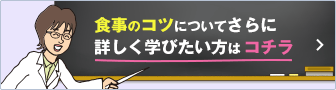 食事のコツについてさらに詳しく学びたい方はコチラ