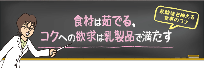 食材は茹でる，コクへの欲求は乳製品で満たす