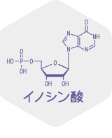 イノシン酸