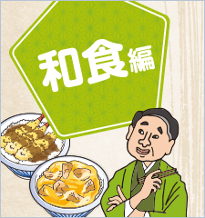 和食編