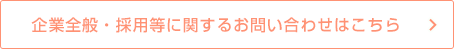 企業全般・採用等に関するお問い合わせはこちら