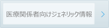 医療関係者向けジェネリック情報