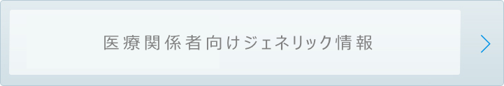 医療関係者向けジェネリクウェブサイト