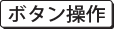 ボタン操作