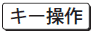 キー操作