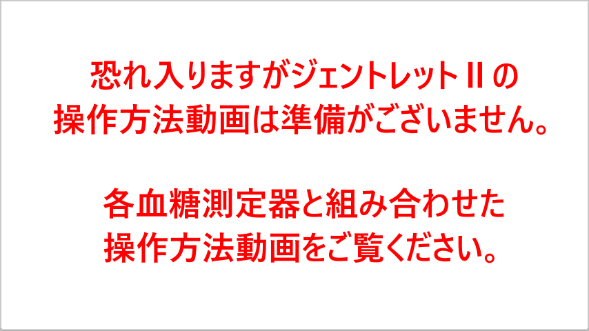 ジェントレットⅡ操作方法動画は準備がございません