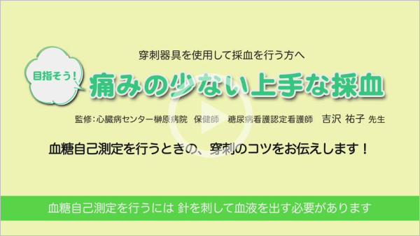 目指そう！痛みの少ない上手な採血