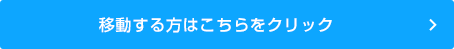 移動する方はこちらをクリック