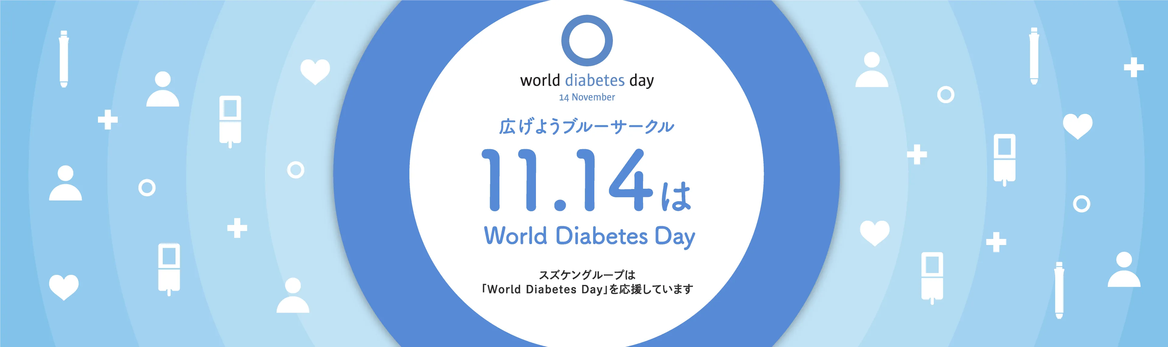 世界糖尿病デーWorld Diabetes Day