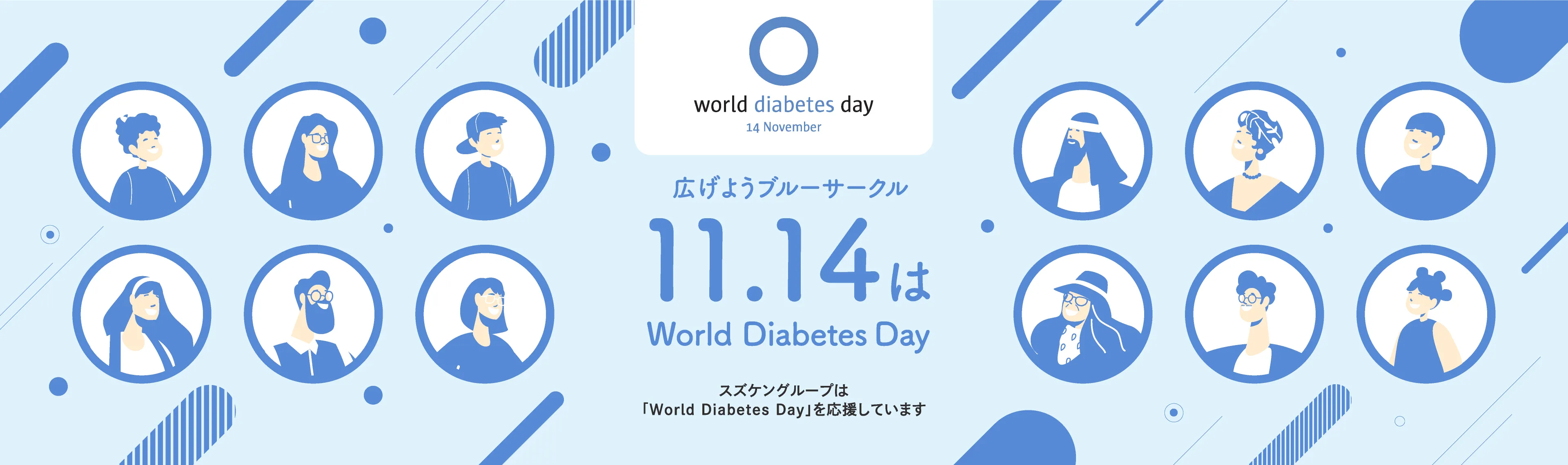 世界糖尿病デーWorld Diabetes Day
